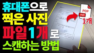 휴대폰 카메라로 찍은 사진 여러장 ➡️ 파일 1개로 스캔하는 방법 [upl. by Sibyl]