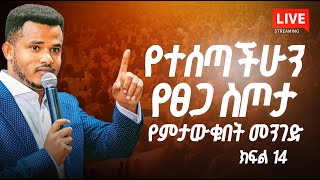 🔴 LIVE የተሰጣችሁን የፀጋ ስጦታ የምታውቁበት መንገድ ክፍል 14 With Prophet Miracle Teka [upl. by Rimidalb]