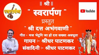 Maj Bhetuni Ja Ho Dattasakhya Avdhoota  मज भेटूनि जा हो दत्तसख्या अवधूता  Shreedhar Patankar [upl. by Koloski]