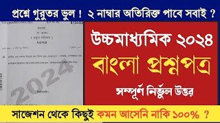 HS Bengali question paper 2024 answer  উচ্চমাধ্যমিক বাংলা প্রশ্নপত্র 2024  কমনের রেকর্ড [upl. by Lamaj]