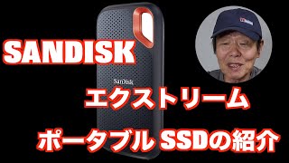 SANDISK エクストリーム ポータブル SSDの紹介動画です [upl. by Knutson]