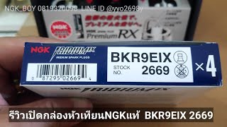 BKR9EIX 2669 หัวเทียนNGKแท้ LASER IRIDIUM   เลือกNGKแท้ มั่นใจNGKBOY 0819320098 [upl. by Atiluap1]