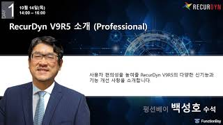 RecurDyn V9R5 신기능 소개  Professional [upl. by Annahsar342]