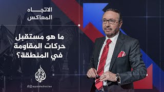 الاتجاه المعاكس  ما مستقبل حركات المقاومة في المنطقة؟ [upl. by Stearne]