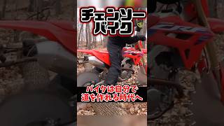 チェンソーバイクは自分で道を切り開く [upl. by Iey984]