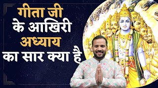 श्रीमद्भगवद गीता के अंतिम अध्याय से क्या सीखें  BHAGVAD GITA CHAPTER 18  SHRI KRISHNA  Rj Kartik [upl. by Ytissac539]