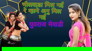 भीलवाड़ा मिलगी रे  JANUDI MILGI RE  Rajasthani New Dj Songs 2017 BY YUVRAJ MEWADI YouTube 720p [upl. by Glialentn528]