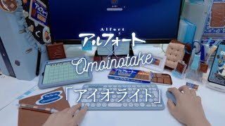 【公式】ブルボン アルフォート×Omoinotake「アイオライト」 [upl. by Eihtak]