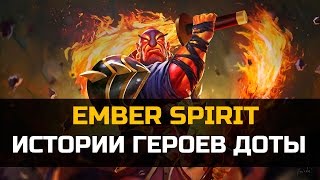 История героя Ember spirit Dota 2 [upl. by Ravens]