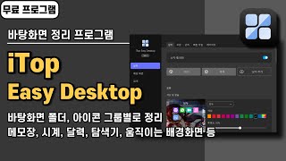 바탕화면 정리 프로그램 iTop Easy Desktop 달력 시계 메모장 폴더 정리 탐색기 기능 등 [upl. by Palm165]