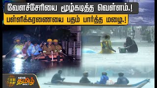 வேளச்சேரியை மூழ்கடித்த வெள்ளம்பள்ளிக்கரணையை பதம் பார்த்த மழை  Velachery heavy rain  Flood [upl. by Nekial]