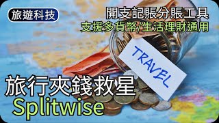 旅行開支記賬救星｜Splitwise｜夾錢計數極方便｜旅遊科技教學 [upl. by Odraude]