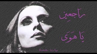 فيروز  راجعين يا هوى  Fairouz  Rajeen ya hawa [upl. by Nerot]