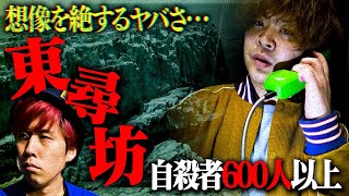 【心霊】最恐スポットquot東尋坊quotが警察も来て予想を遥かに超える怖さだった…（レートSSS） [upl. by Cirda481]