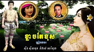 ខ្លាចតែខុស Sin Sisamuth amp Ros SereysotheaLyrics HD Oldie Song [upl. by Felic]