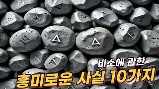 비소Arsenic에 관한 10가지 흥미로운 사실  리얼 사실  여러가지 사실  놀라운 사실 facts 사실 원소 비소 과학 실험 흥미 [upl. by Inahs]