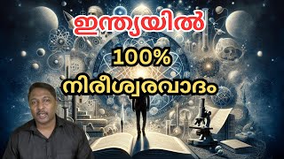 ഇന്ത്യക്കാർ എല്ലാവരും നിരീശ്വരവാദികൾ ആകുന്നു  മതങ്ങൾക്ക് എന്ത് സംഭവിക്കും [upl. by Ennayram185]