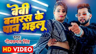 Video  बेबी बनारस के पान भइलू  Neelkamal Singh amp Anupama Yadav  Seyan Bhailu  Bhojpuri Song [upl. by Candi171]