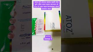 Atoz premium tablet এর উপকারীতা কীভাবে খাবোshortsvideoyoutubemedicinetreatment [upl. by Mathias]