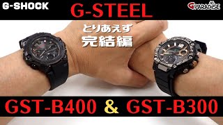 【最新GSTEEL めちゃ軽  カーボンモデル】GSHOCK メタルG GSTEEL編④ パイソン柄 GSTB300WLP1AJR から GSTB400X1A4JF まで 新作レビュー [upl. by Ivor]