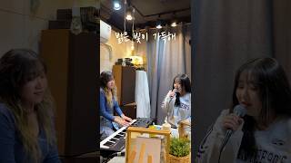 밝은 빛이 가득해 WELOVE 예배 cover 찬양 ccm music 위러브 piano singer welove 길커뮤니티 [upl. by Jann]