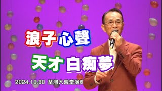 037 浪子心聲天才白痴夢│梓傑│20241030│荃灣大會堂演奏廳 [upl. by Katherine875]