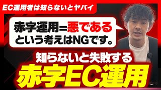 【危険】知らないと失敗するEC赤字運用 [upl. by Pancho]