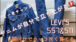 【LEVIS】デニムが自分で立ち上がる！！糊付けでかっこよく育てる！！ [upl. by Pentheam]