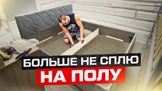 Собираем новую кровать в старом доме ремонт продолжается [upl. by Ynej]