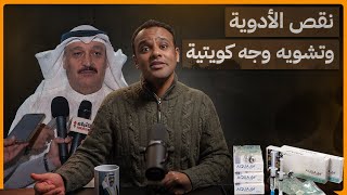 رشفةالحرية  نقص الأدوية وتشويه وجه كويتية 561 [upl. by Alded169]