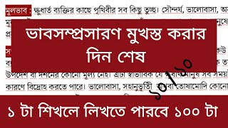 ভাবসম্প্রসারণ লেখার নিয়ম hsc 2024  ১ টা দিয়ে ১০০ টা  vabsomprosharon writing hsc 2024 [upl. by Hyatt]