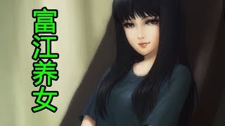 【森崎漫畫屋】如果富江是你的女兒 《富江養女篇》 [upl. by Cataldo]