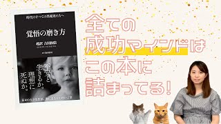 全ての成功マインドはこの本に詰まってる！超訳 吉田松陰『覚悟の磨き方』の感想レビュー [upl. by Ahsym813]