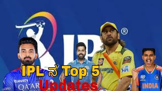 TOP 5 UPDATES OF IPL KANNADA [upl. by Eyatnod]