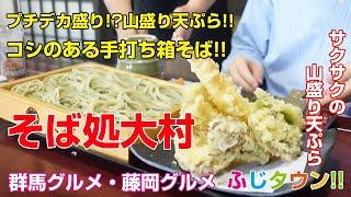 【飯テロ・食レポ】プチデカ盛りコシのある手打ち箱そばサクサクの山盛り天ぷら群馬県藤岡市『そば処大村』さんにお伺いしましたふじタウン【藤岡グルメ・群馬グルメ】 [upl. by Rhodia104]