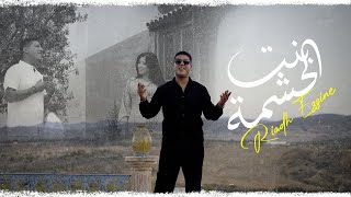 Riadh Ezzine  Bent el 7echma Exclusive Music Video  حصريآ بنت الحشمة [upl. by Eceirtal]