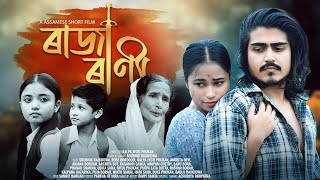 Raja Rani  ৰাজা ৰাণী  Assamese Short Film  Soubhik Rajkhowa  Rose Bordoloi [upl. by Alleon]