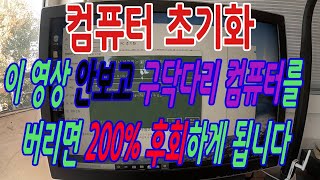 이 영상 안보고 구닥다리 컴퓨터 버리면 200 후회하게 됩니다  컴퓨터 초기화  초기화 과정을 단계별로 설명해드릴테니 보시고 그대로 따라해보세요 [upl. by Hiller585]