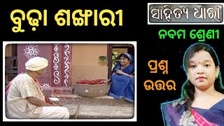 ବୁଢା ଶଙ୍ଖାରିଗଳ୍ପ class 9 mil chapter 1 budha sankhari question answer odia medium  class 9 osepa [upl. by Idnal]