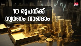 Smart Gold Investment സ്വർണം സ്വന്തമാക്കാം പത്ത് രൂപയ്ക്ക് [upl. by Yrahcaz719]