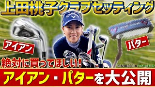 【ZOZOGOLF×スポナビGolf】上田桃子プロのクラブセッティングに迫る【アイアン・ウェッジ・パター編】 [upl. by Shipman]