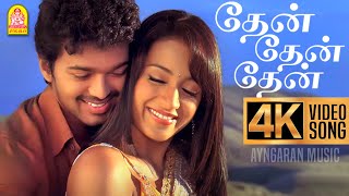 Thaen Thaen Thaen  4K Video Song  தேன் தேன்  Kuruvi  Vijay  Trisha Vidyasagar  Ayngaran Music [upl. by Bernat]