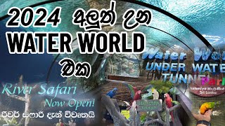 Water World Kelaniya Sri Lanka  River Safari Boat Ride  Fish Aquarium  Bird Park [upl. by Plumbo]