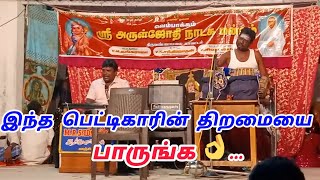 ஸ்ரீ அருள்ஜோதி நாடக மன்றம் பெட்டி பாடல் என்ன ஒரு அசத்தலான குரல் வளம் 💯🎤👌 [upl. by Premer]