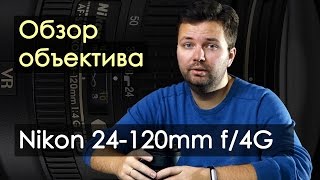 Обзор объектива Nikon 24120mm f4G [upl. by Lilahk436]