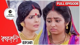 বাড়ির লক্ষীর ভাগ্যে কেন এত তিরস্কার  Krishnakoli  Full Episode  141  Zee Bangla Classics [upl. by Anni]