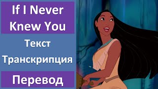 Pocahontas Jon Secada amp Shanice  If I Never Knew You  текст перевод транскрипция [upl. by Ranee933]