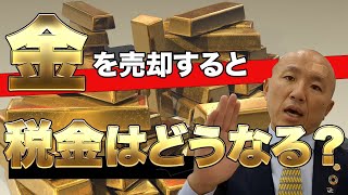 金の売却と税金 税制と節税方法を解説｜リファスタ [upl. by Ruddie]