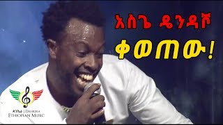 Ethiopian Music Asgegnew Ashko asge  Dendasho አስገኘው አሽኮ ዴንዳሾ  አስገራሚ የመድረክ ብቃት [upl. by Francesco346]