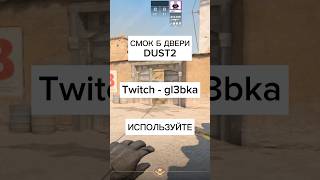 СМОК Б ДВЕРИ ДАСТ2 КС2 ИСПОЛЬЗУЙТЕ Twitch  gl3bka cs2 кс2 [upl. by Nador]